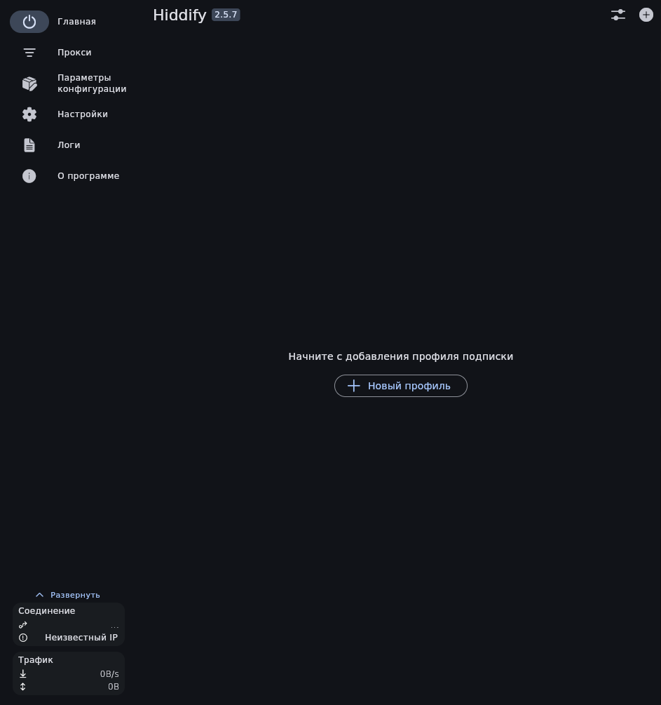 Hiddify Главная